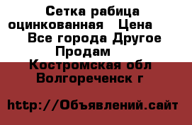Сетка рабица оцинкованная › Цена ­ 550 - Все города Другое » Продам   . Костромская обл.,Волгореченск г.